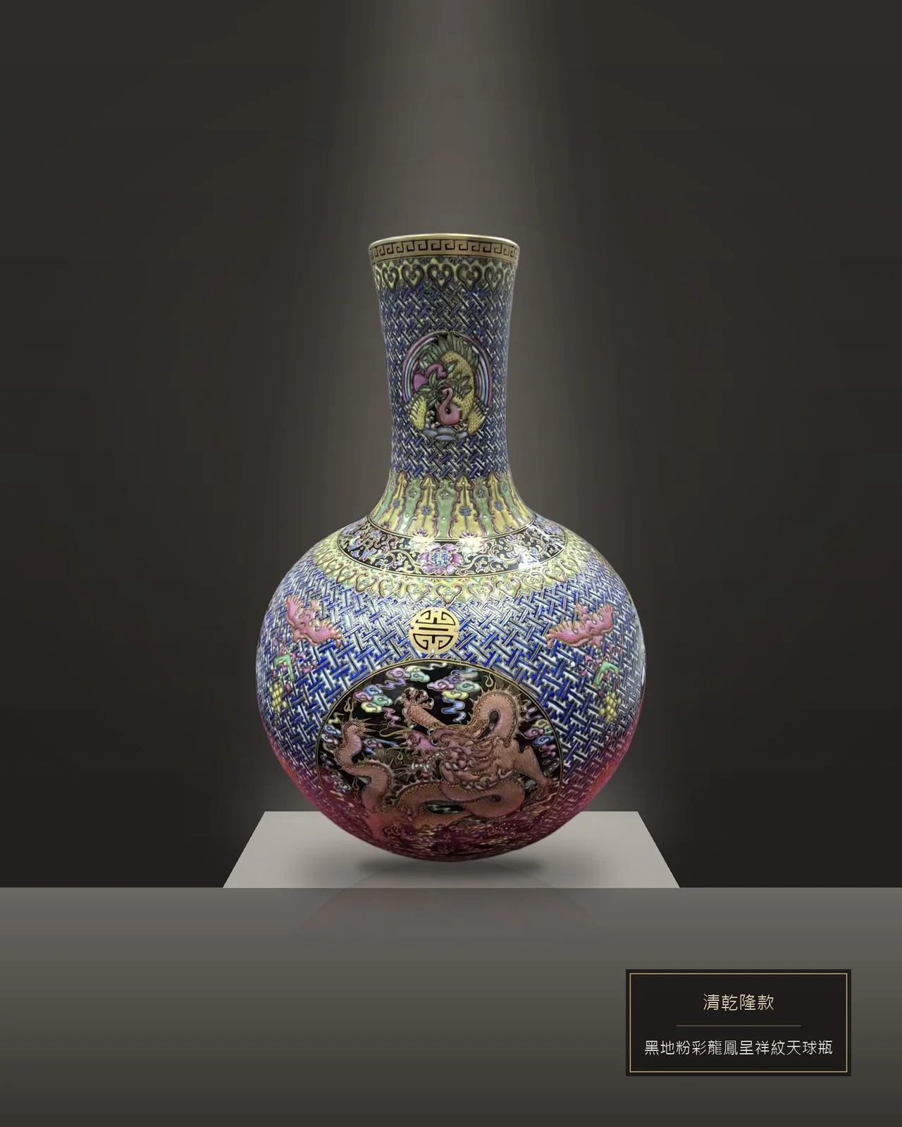 清乾隆款 黑地粉彩萬花錦地開光龍鳳呈祥紋天球瓶
